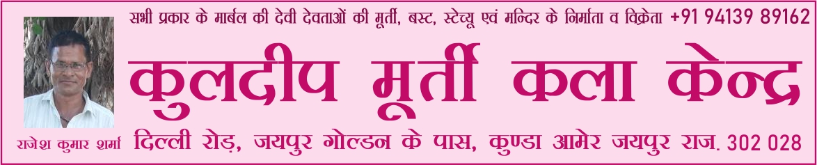 Kuldeep Moorti Kala Kendra कुलदीप मूर्ति कला केंद्र